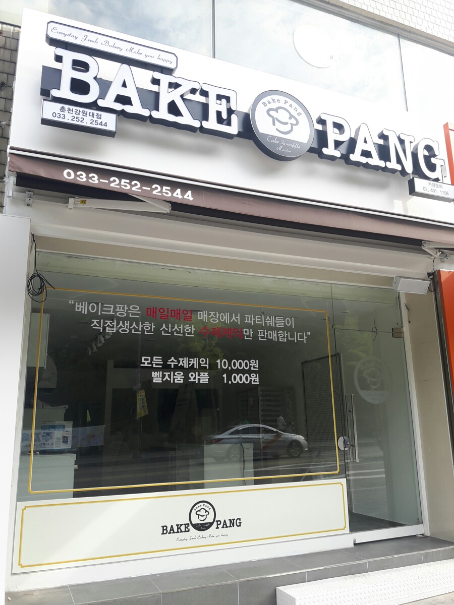 베이크팡춘천강원대점 이미지