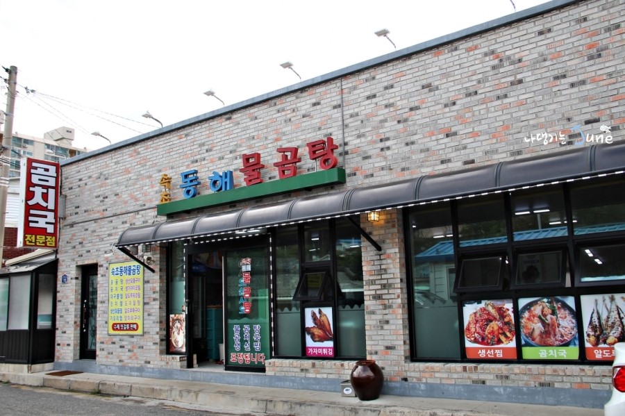 속초 곰치국 물곰탕 : 네이버 블로그