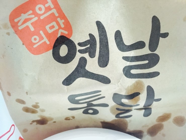 꼬꼬야닭먹자 이미지