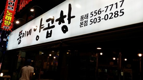동래양곱창 이미지