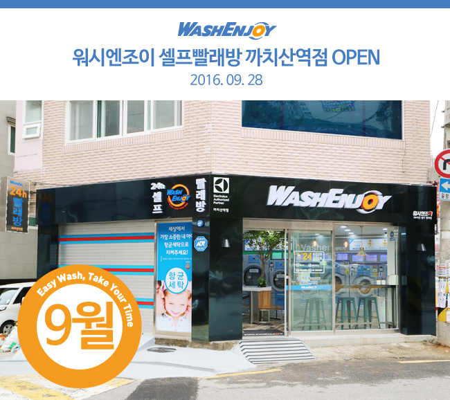 워시엔조이까치산역점 이미지