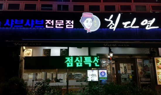최다연샤브샤브 이미지
