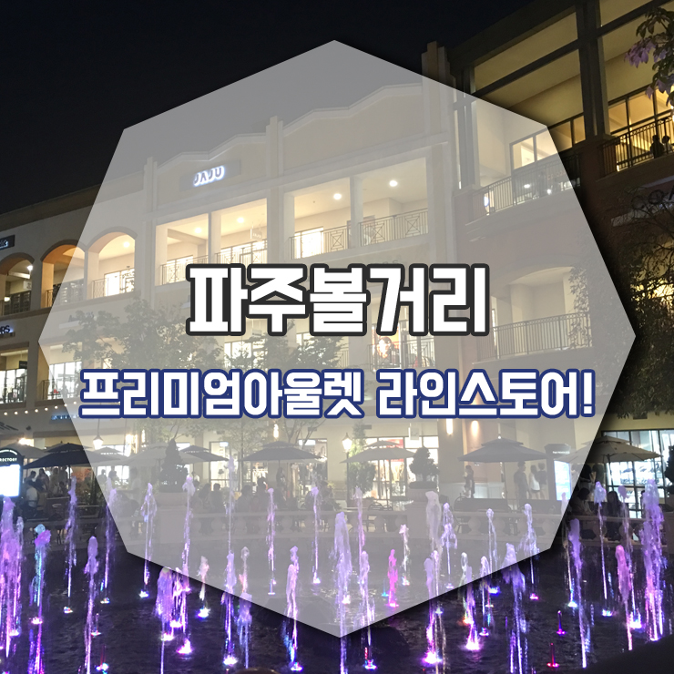 롯데프리미엄파주라인 이미지