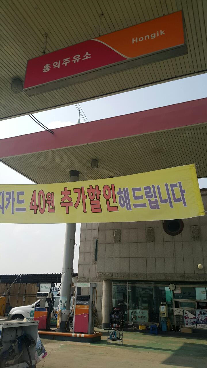 홍익주유소 이미지