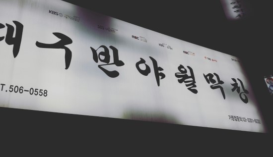 불타는대구막창 이미지