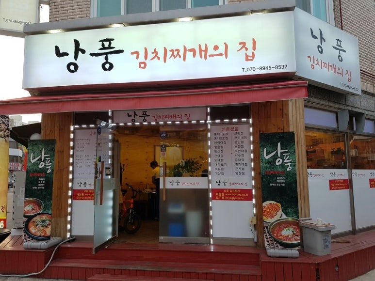 낭풍(연신내점) 이미지