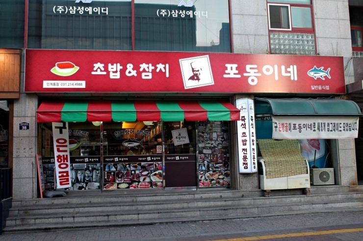 포동이네 이미지