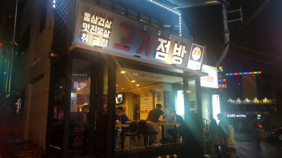 고기점방 이미지