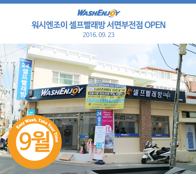 워시엔조이셀프빨래방서면부전점 이미지