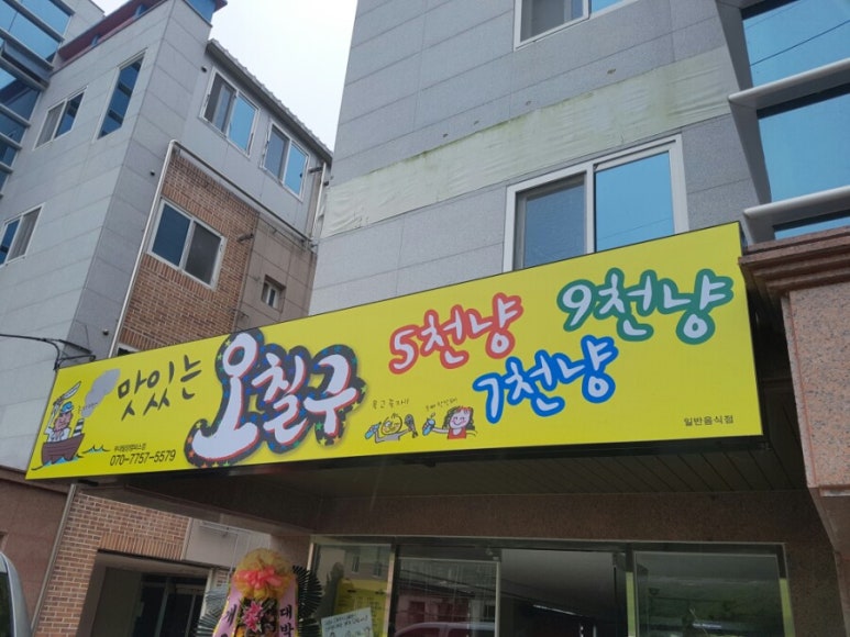 맛있는오칠구 이미지