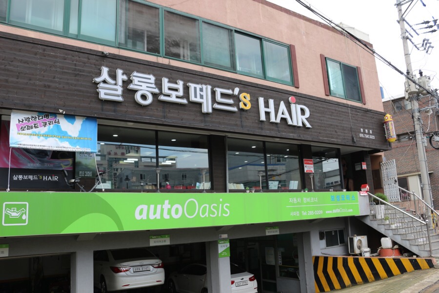 보떼헤어살롱 이미지