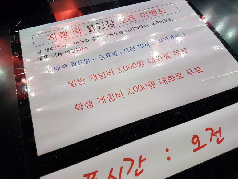 지행락볼링장 이미지