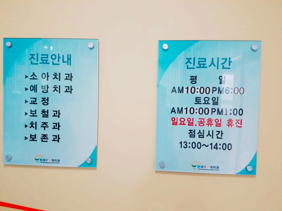 연세무지개치과 이미지