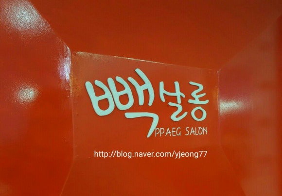 빽살롱 이미지