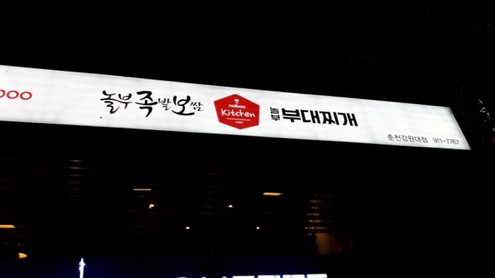 놀부보쌈앤부대찌개 이미지