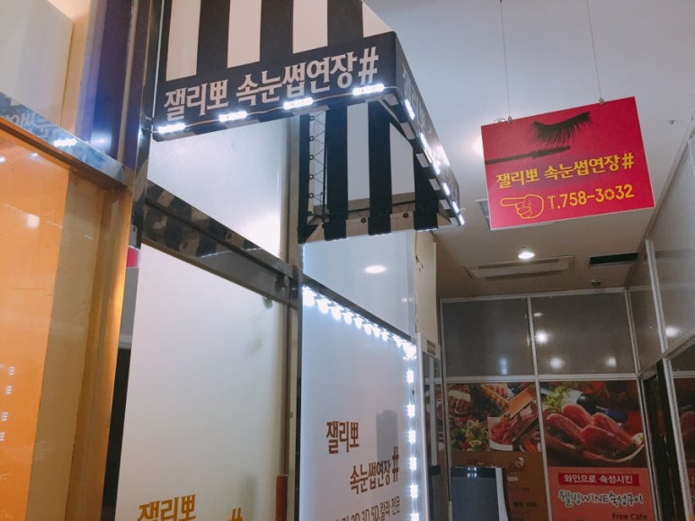 잴리뽀 속눈썹 이미지