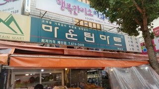 마운틴마트 이미지