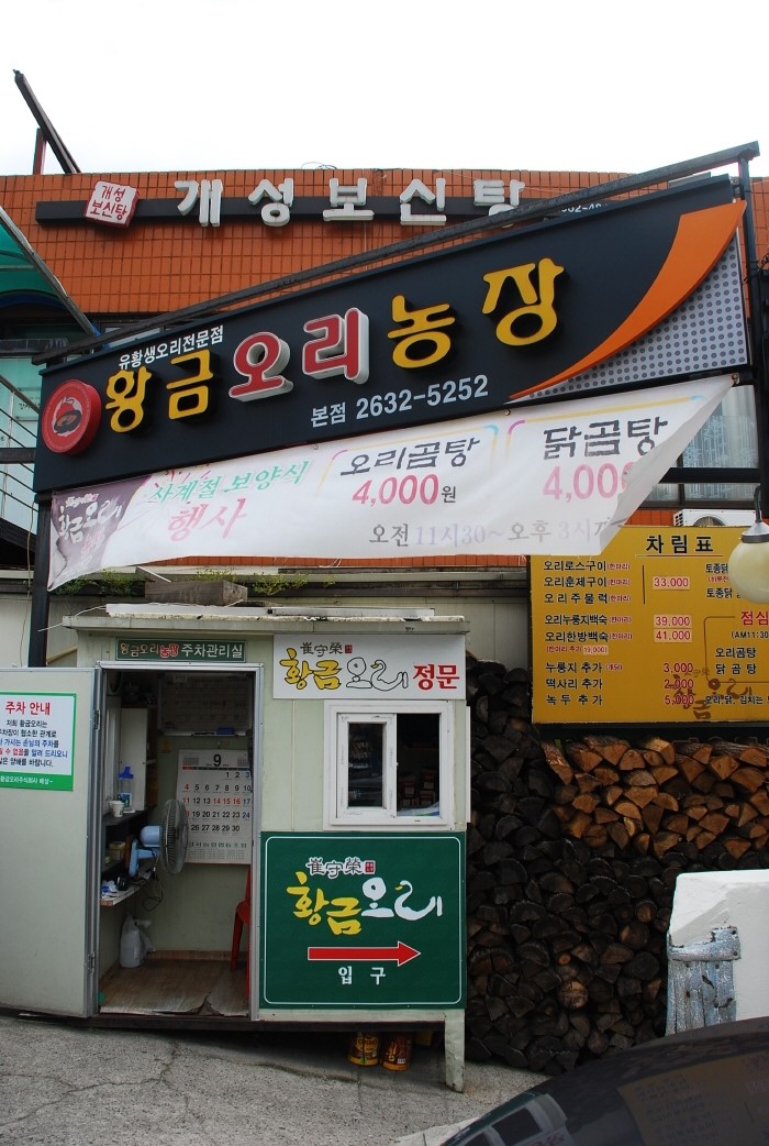 황금유황생오리 이미지