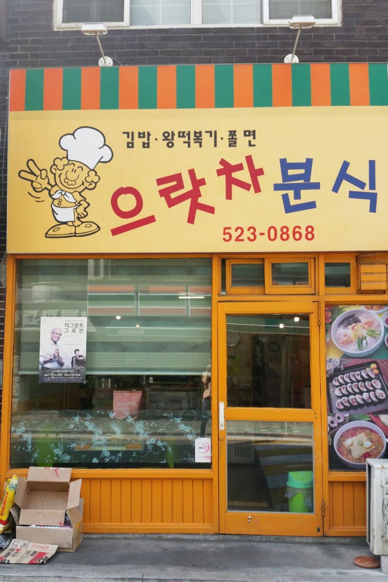 으랏차분식 이미지