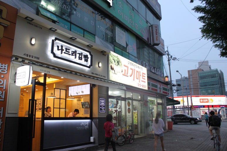 나드리김밥 이미지