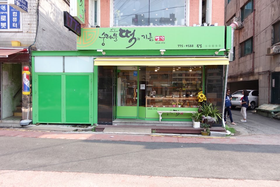 숭례문떡명가 이미지