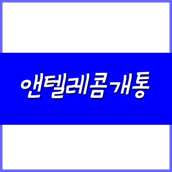 명동텔레콤 이미지