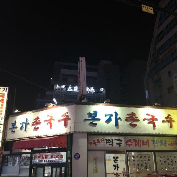 촌국수 이미지