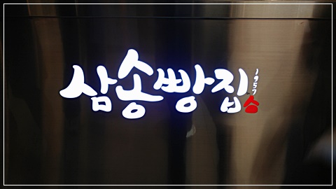 삼송빵집 이미지