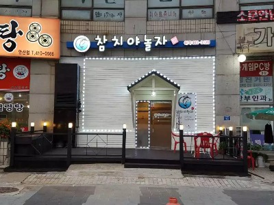 참치야놀자 이미지