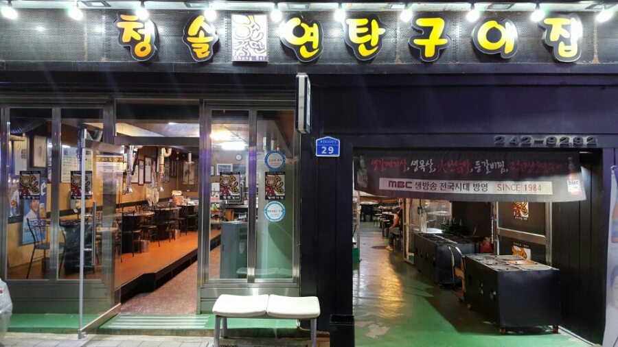 청솔구이 이미지