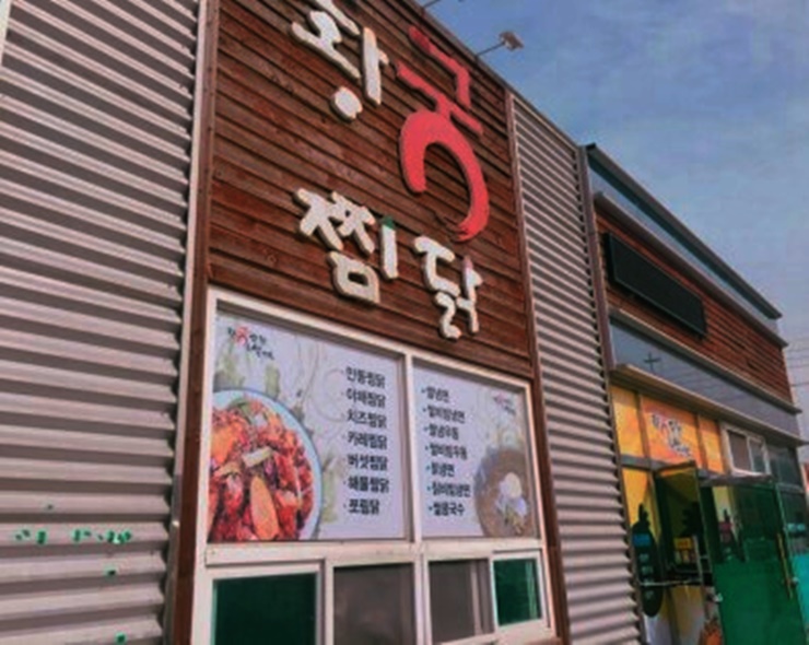 황궁찜닭 이미지