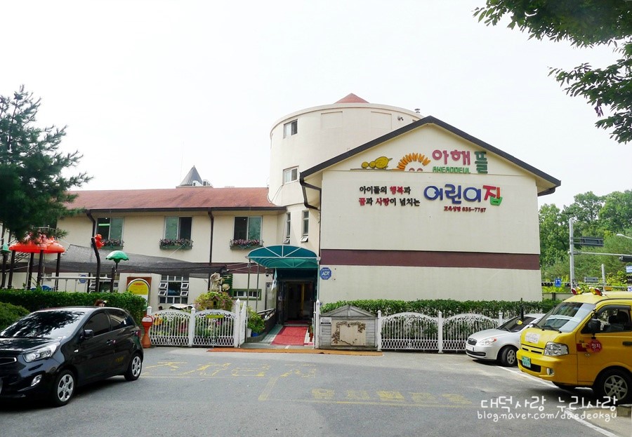 아해뜰 어린이집 이미지
