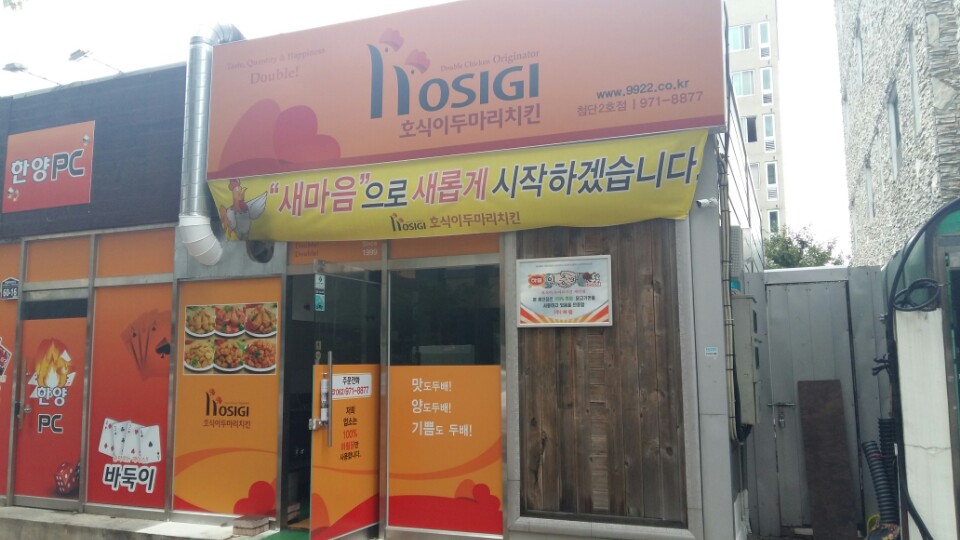 호식이두마리치킨첨단 이미지