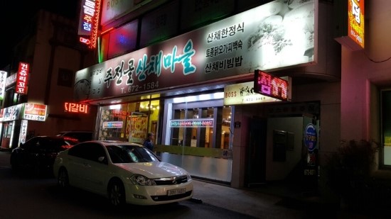 주전골산채마을 이미지
