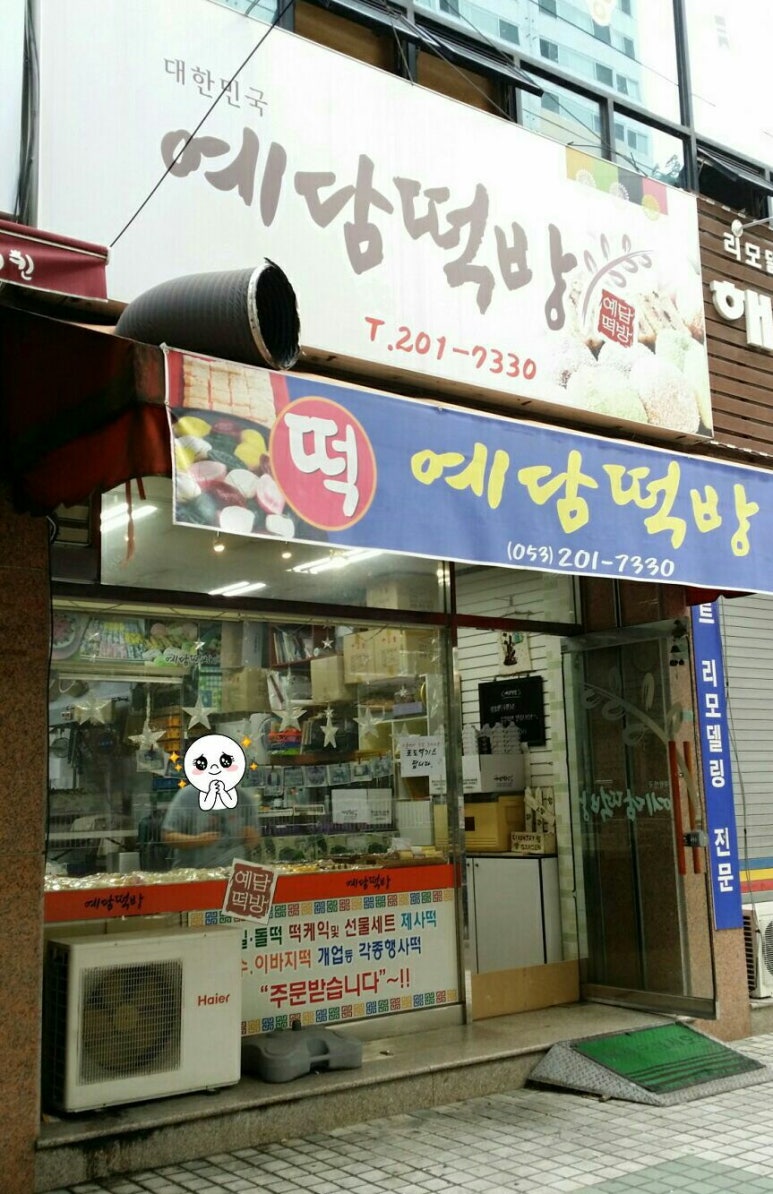 예담떡방 이미지