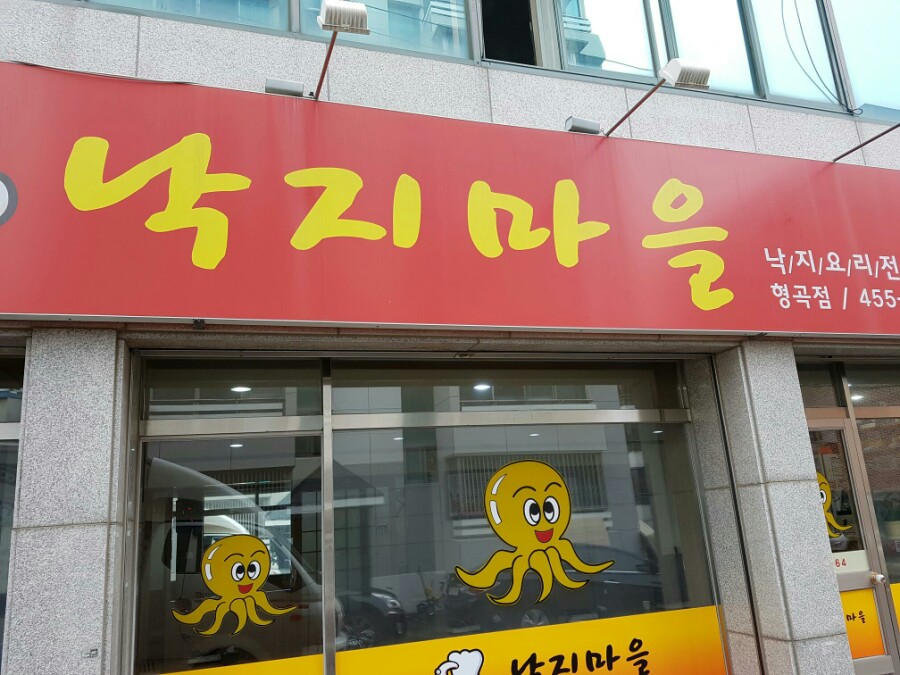 낙지마을형곡점 이미지