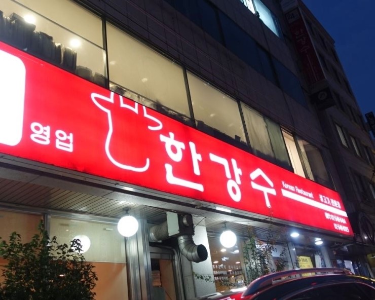 한강수 식당 이미지