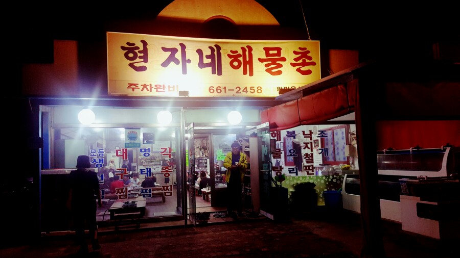 이모해물촌 이미지