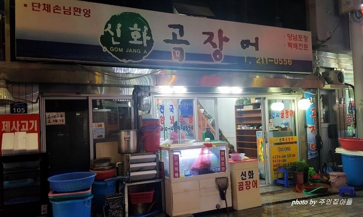 신화곰장어 이미지