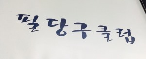필당구클럽 이미지
