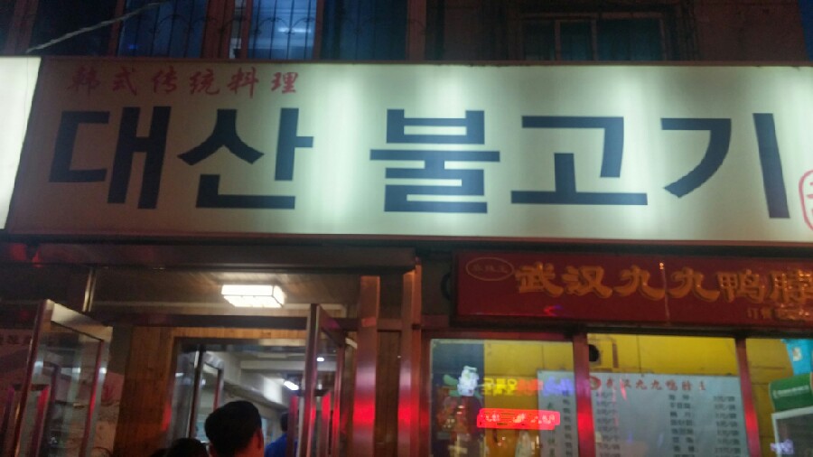 서탑불고기 이미지
