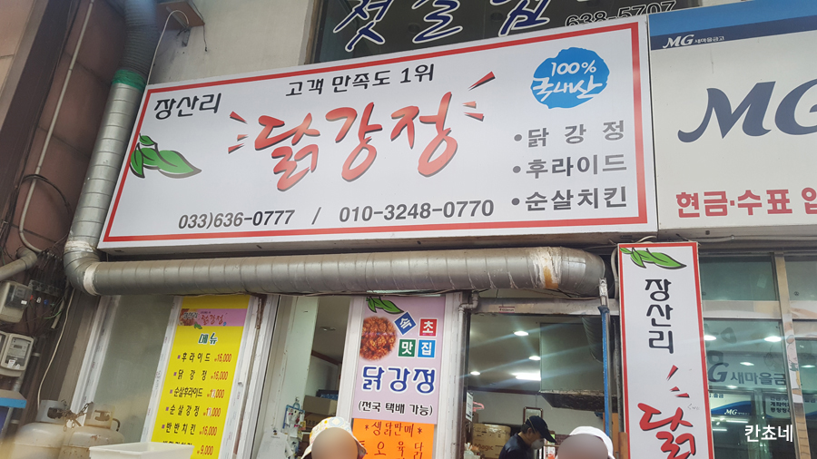 장산리닭집 이미지