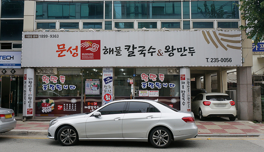 문성해물칼국수 이미지