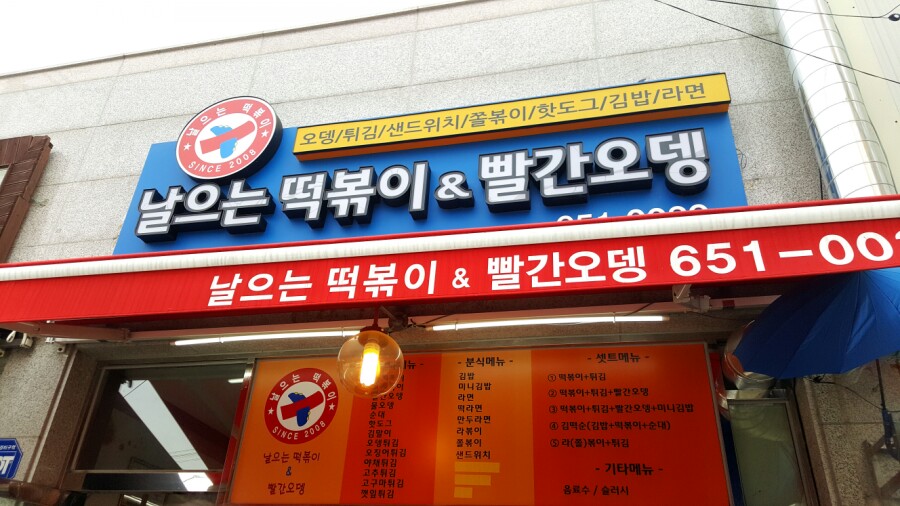 날으는떡볶이 이미지