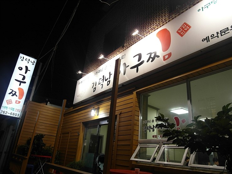 김덕남아구찜 이미지