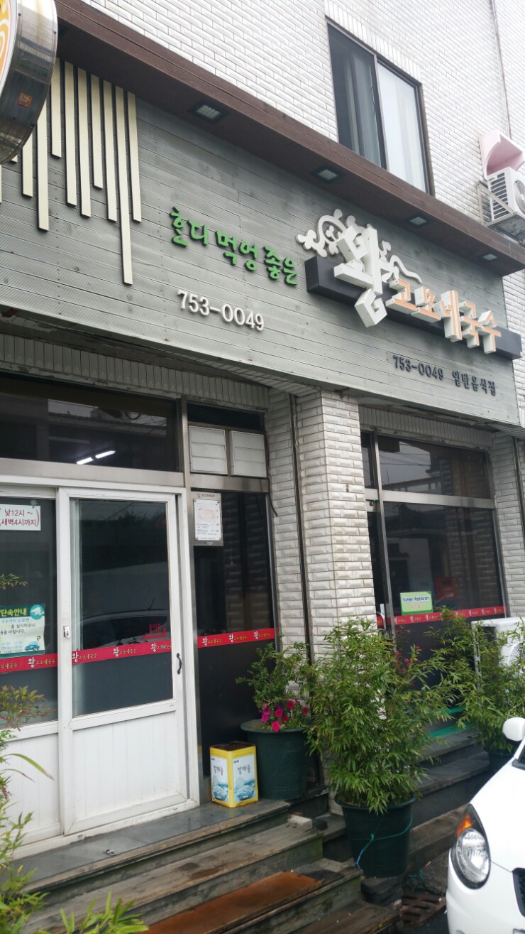 왕고모네국수 이미지