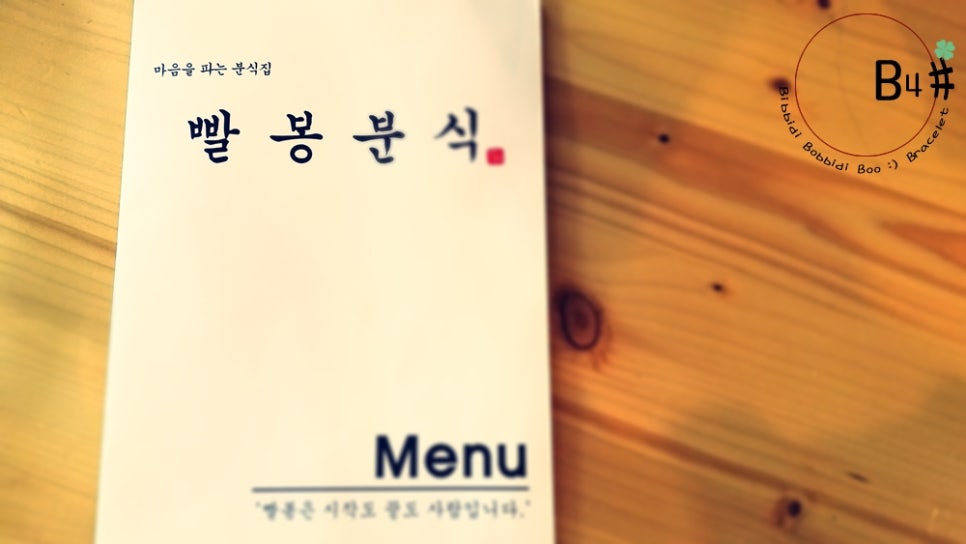 사랑의문구분식 이미지