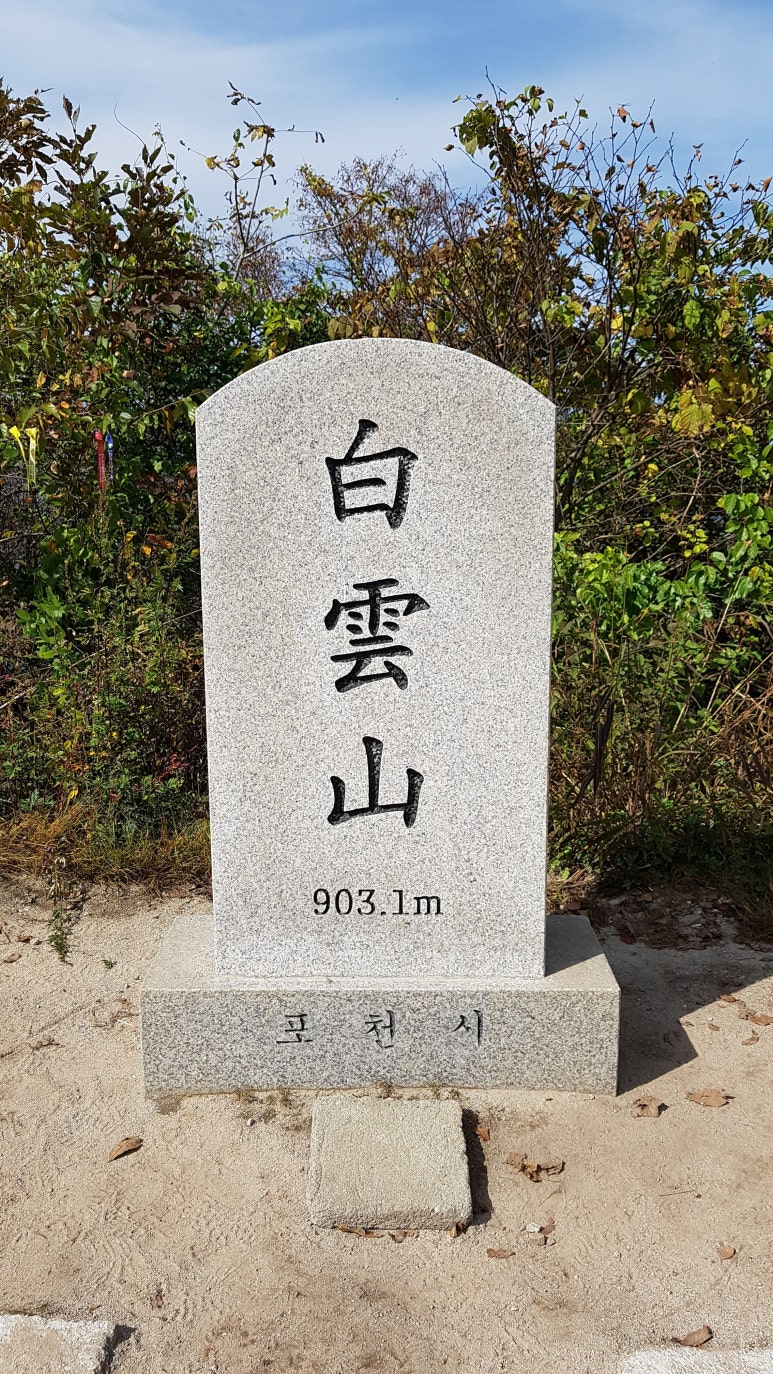 백운산(포천) 이미지