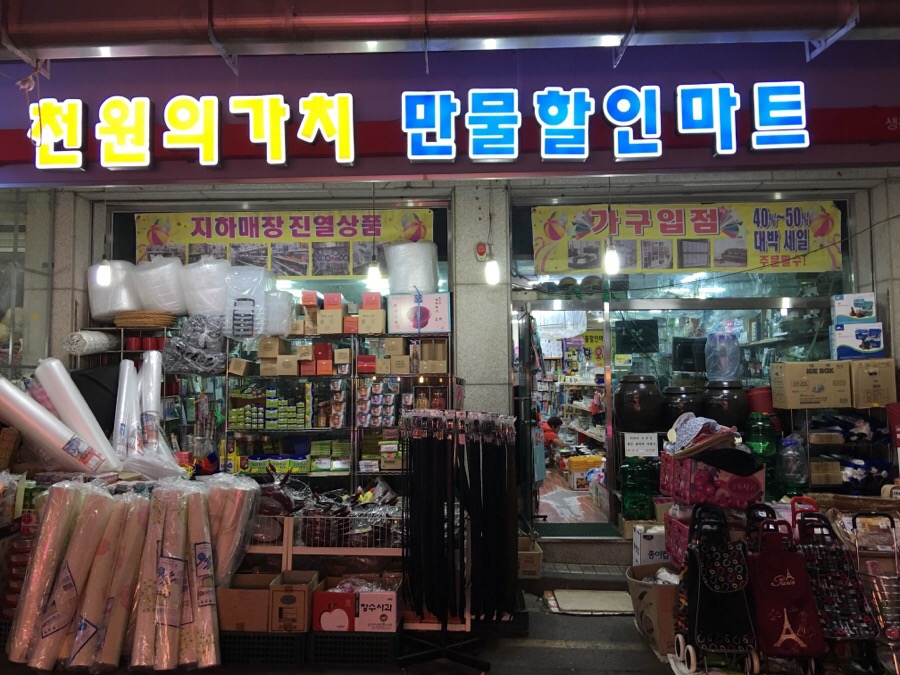 만물할인마트 이미지