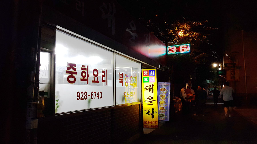 대운각 이미지